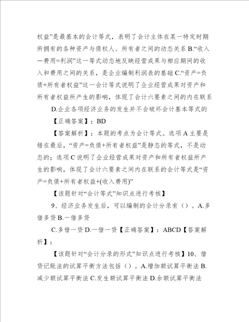 会计基础第三章 会计等式与复式记账练习题