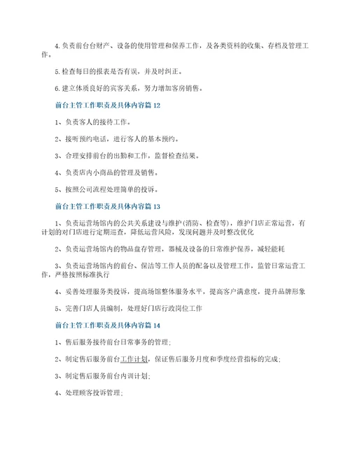 前台主管工作职责及具体内容