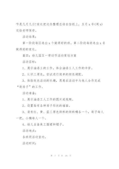 幼儿园五一劳动节活动策划方案（5篇）.docx