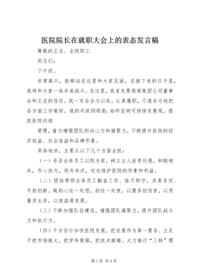 医院院长在就职大会上的表态发言稿 (5).docx