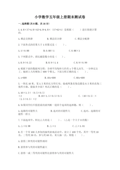 小学数学五年级上册期末测试卷附参考答案（能力提升）.docx