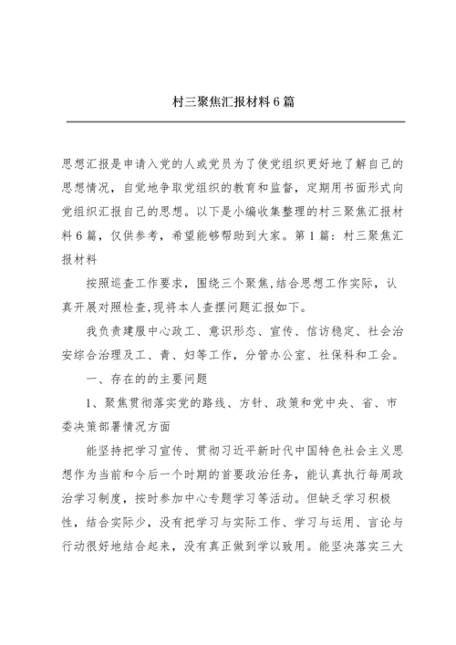 村三聚焦汇报材料6篇.docx