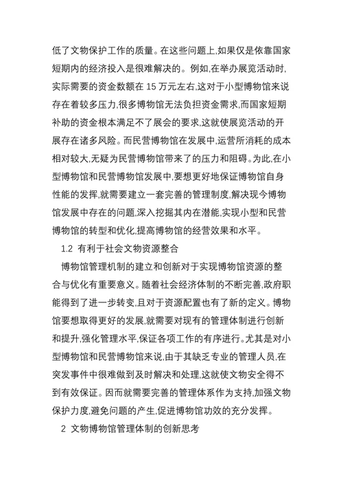 论文物博物馆管理体制创新