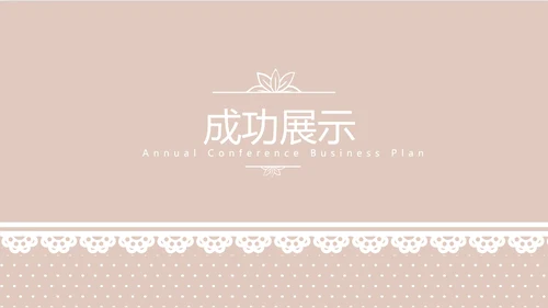 粉色淡雅蕾丝母婴护理用品宣传年年终总结动态PPT