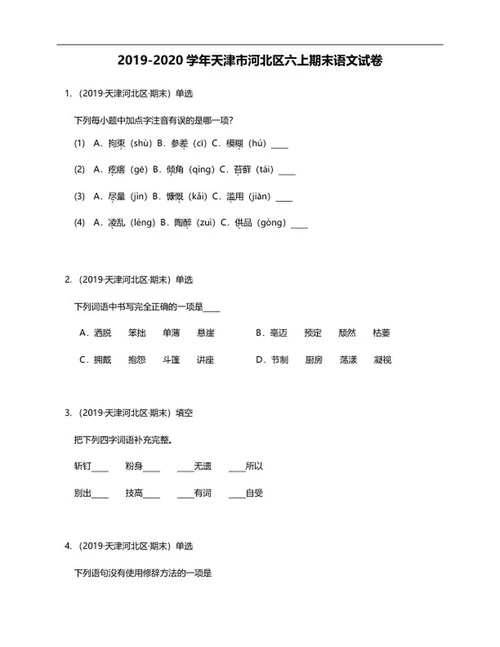 天津市河北区六年级上期末语文试卷word模板