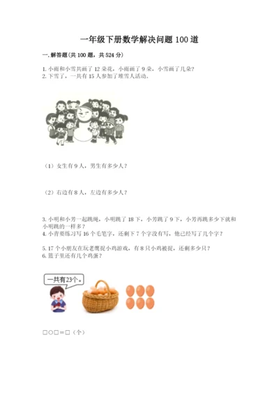 一年级下册数学解决问题100道学生专用.docx