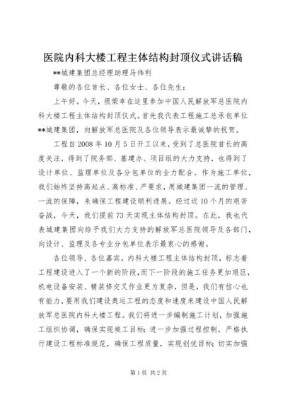 医院内科大楼工程主体结构封顶仪式讲话稿精编.docx