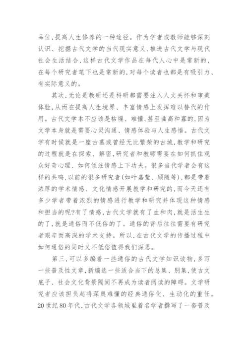 中国古代文学的大众化问题论文.docx