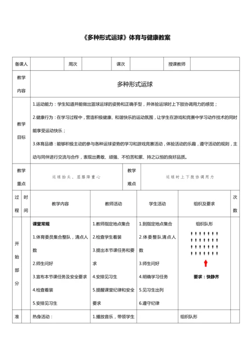 人教版体育与健康二年级篮球第17课（多种形式运球）教案