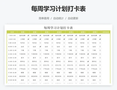每周学习计划打卡表
