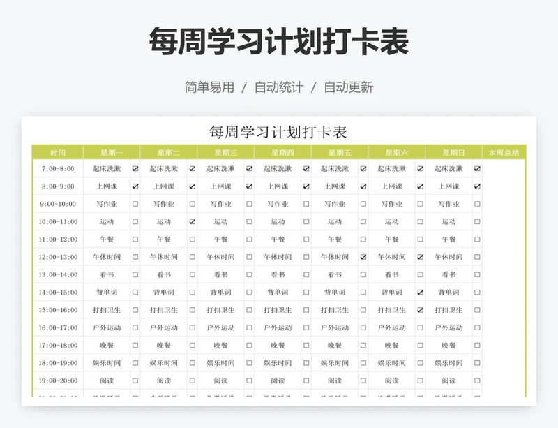 每周学习计划打卡表