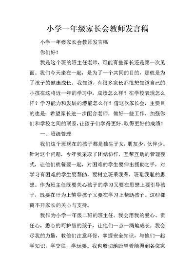 小学一年级家长会教师发言稿