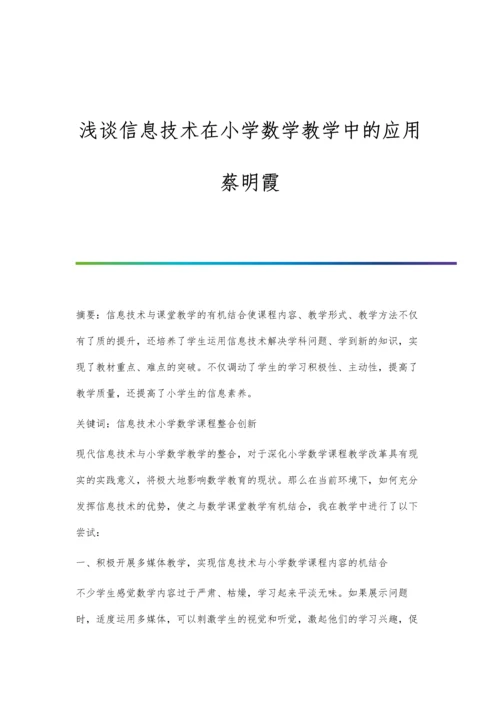 浅谈信息技术在小学数学教学中的应用蔡明霞.docx