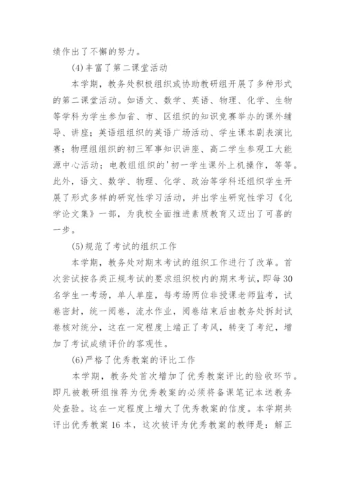 教务处工作总结_2.docx