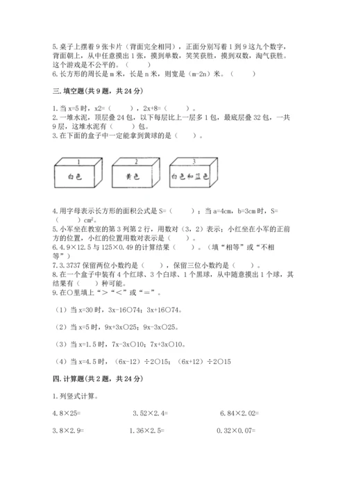 人教版数学五年级上册期末考试试卷【必考】.docx