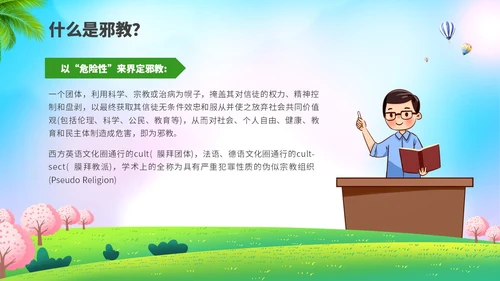 清新展板插画风崇尚科学反邪教主题教育PPT课件