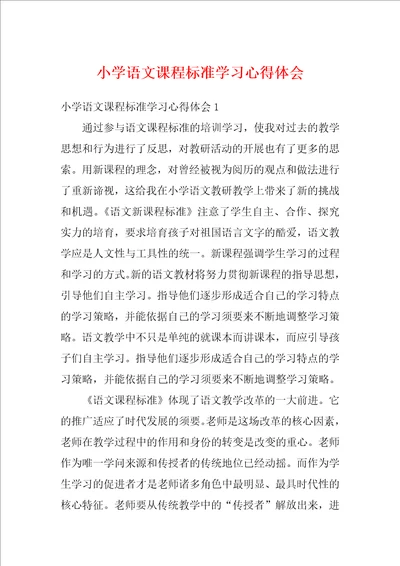 小学语文课程标准学习心得体会