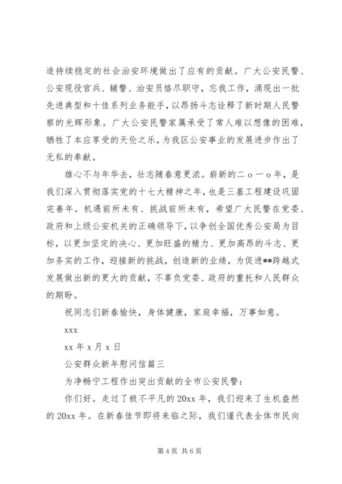 公安群众新年慰问信.docx