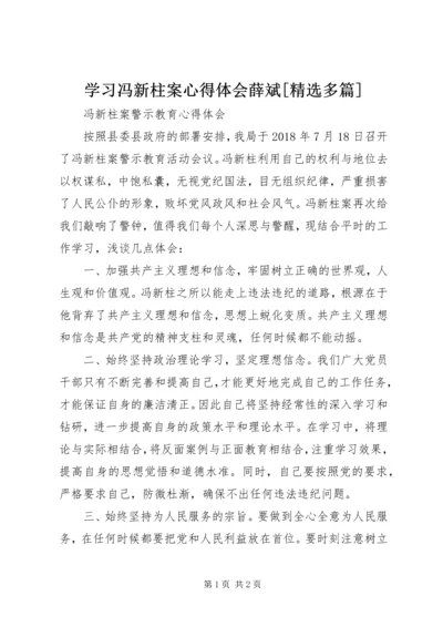 学习冯新柱案心得体会薛斌[精选多篇] (4).docx