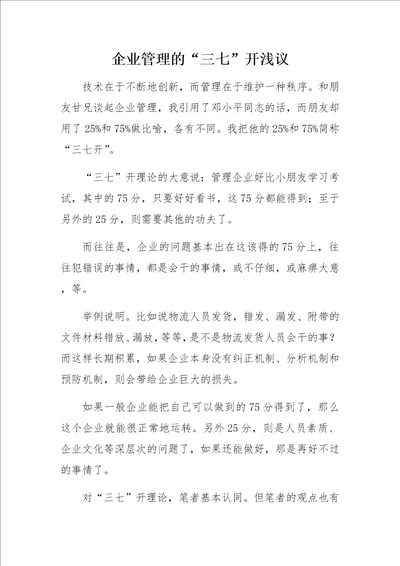 企业管理的“三七开浅议