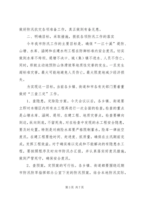在全市防汛办主任工作会议上的报告 (3).docx