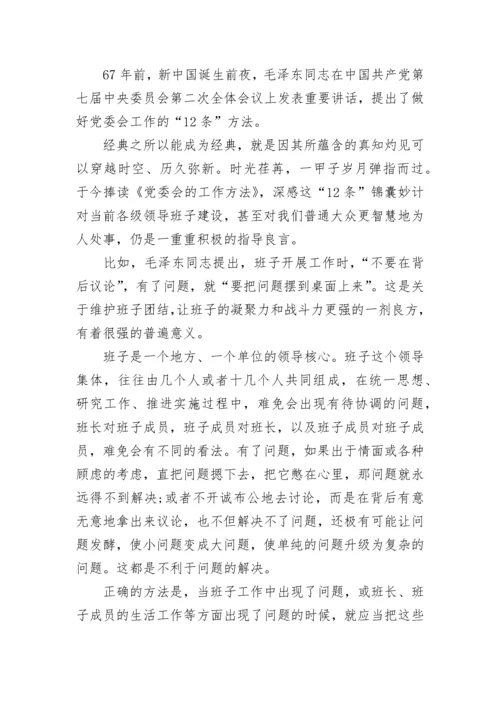 读毛主席党委会的工作方法有感3篇.docx