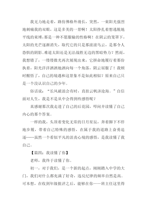 我读懂了作文-1.docx