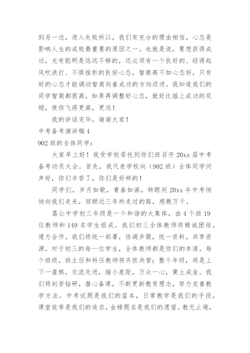 中考备考演讲稿.docx