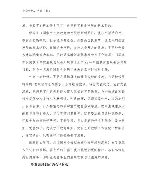 2023年新教师培训的的心得体会范文22篇.docx