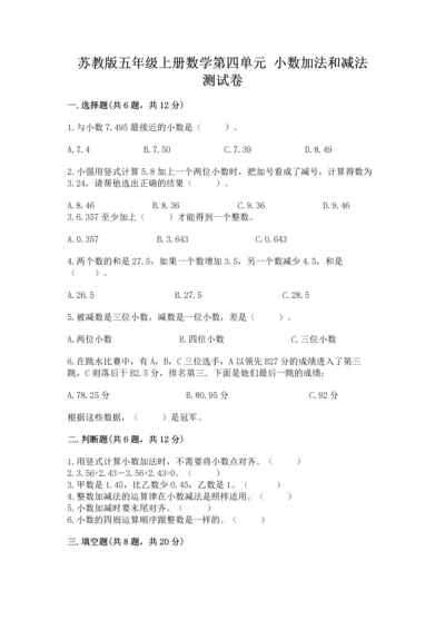 苏教版五年级上册数学第四单元 小数加法和减法 测试卷【考点梳理】.docx
