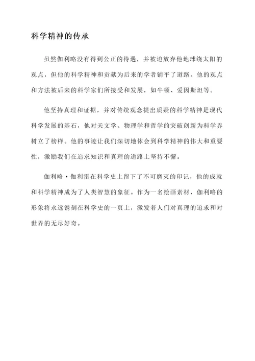 科学精神绘画素材人物事迹
