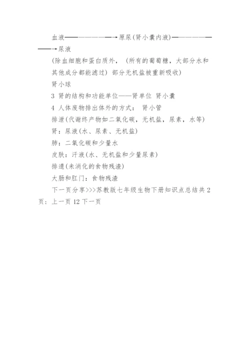 苏教版七年级生物下册知识点总结.docx