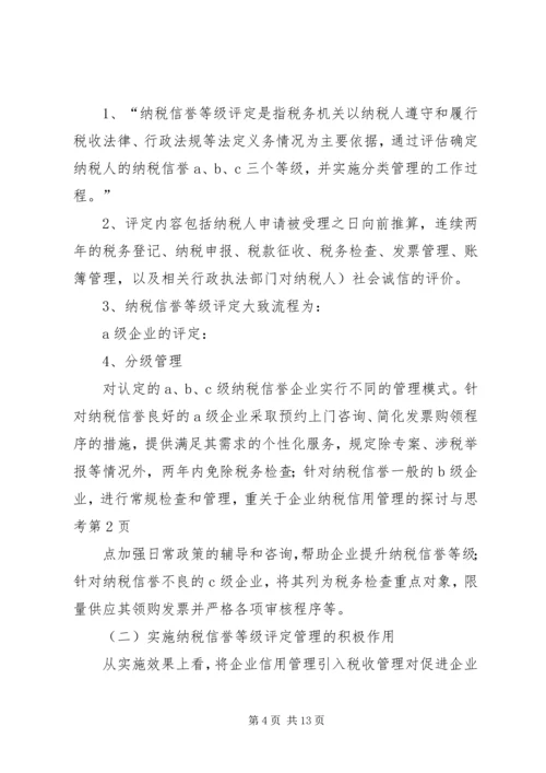 关于企业纳税信用管理的探讨与思考 (6).docx