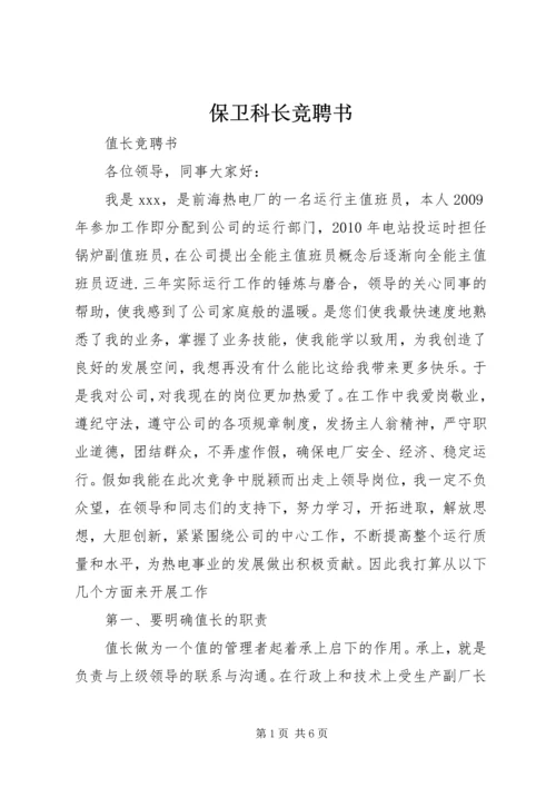 保卫科长竞聘书_2.docx