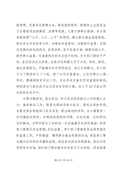 副县长在全县新型农村合作医疗试点工作会议上的讲话_1.docx