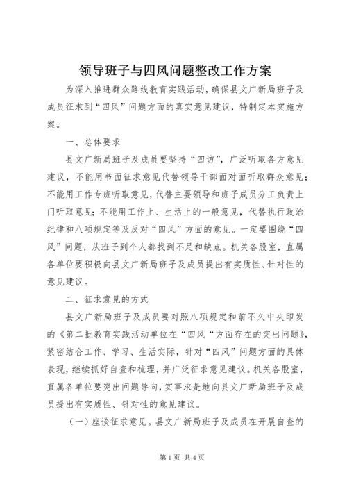 领导班子与四风问题整改工作方案.docx