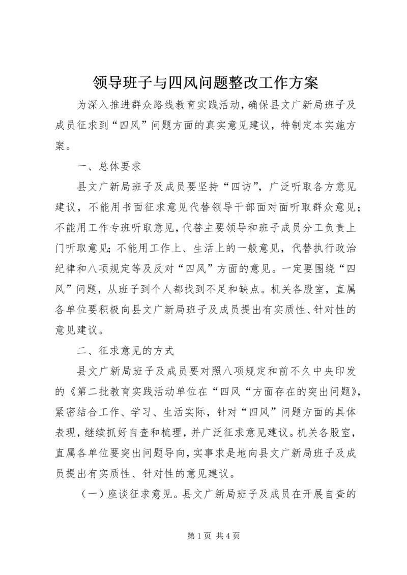 领导班子与四风问题整改工作方案.docx