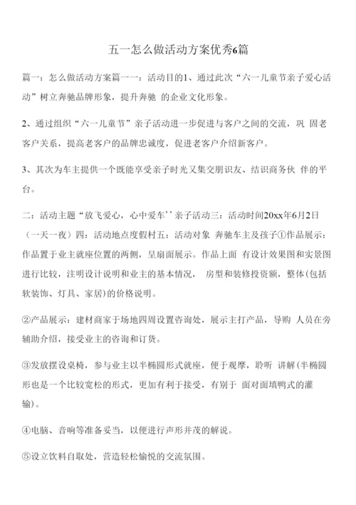 五一怎么做活动方案优秀6篇.docx