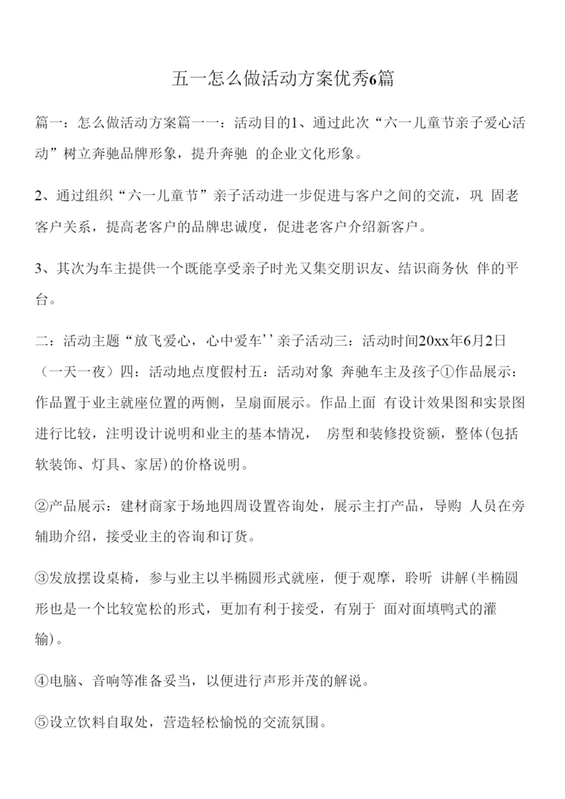 五一怎么做活动方案优秀6篇.docx