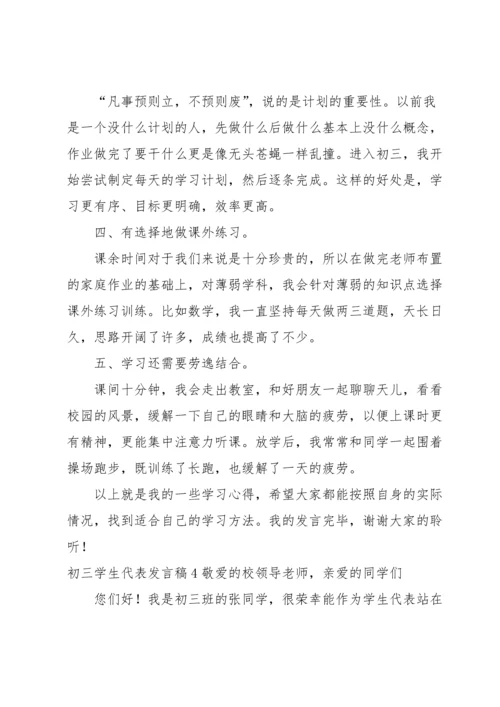 初三学生代表发言稿.docx