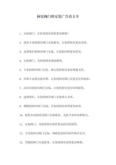 厨房阀门的安装广告语大全