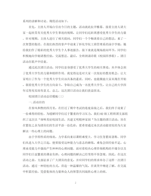 精编之校园团日活动总结模板.docx