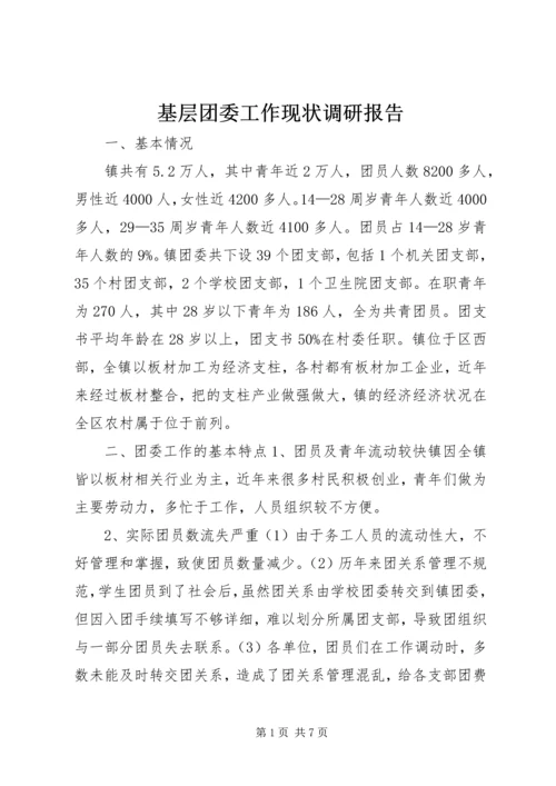 基层团委工作现状调研报告.docx