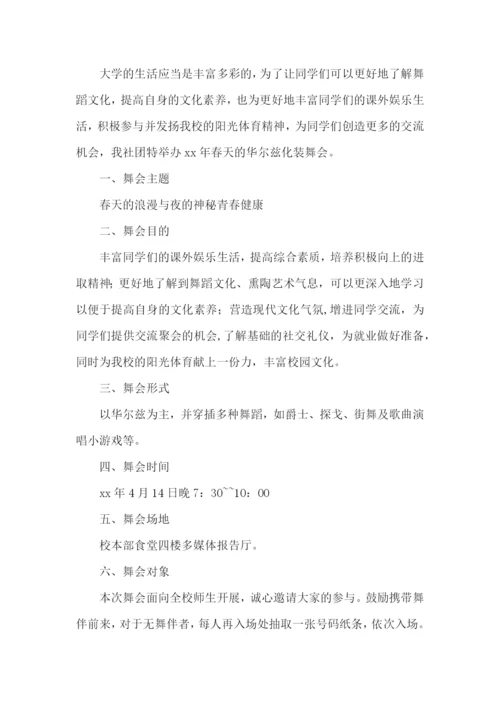大学舞会策划书.docx