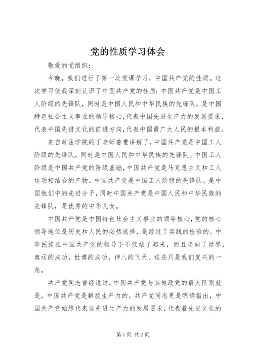 党的性质学习体会.docx