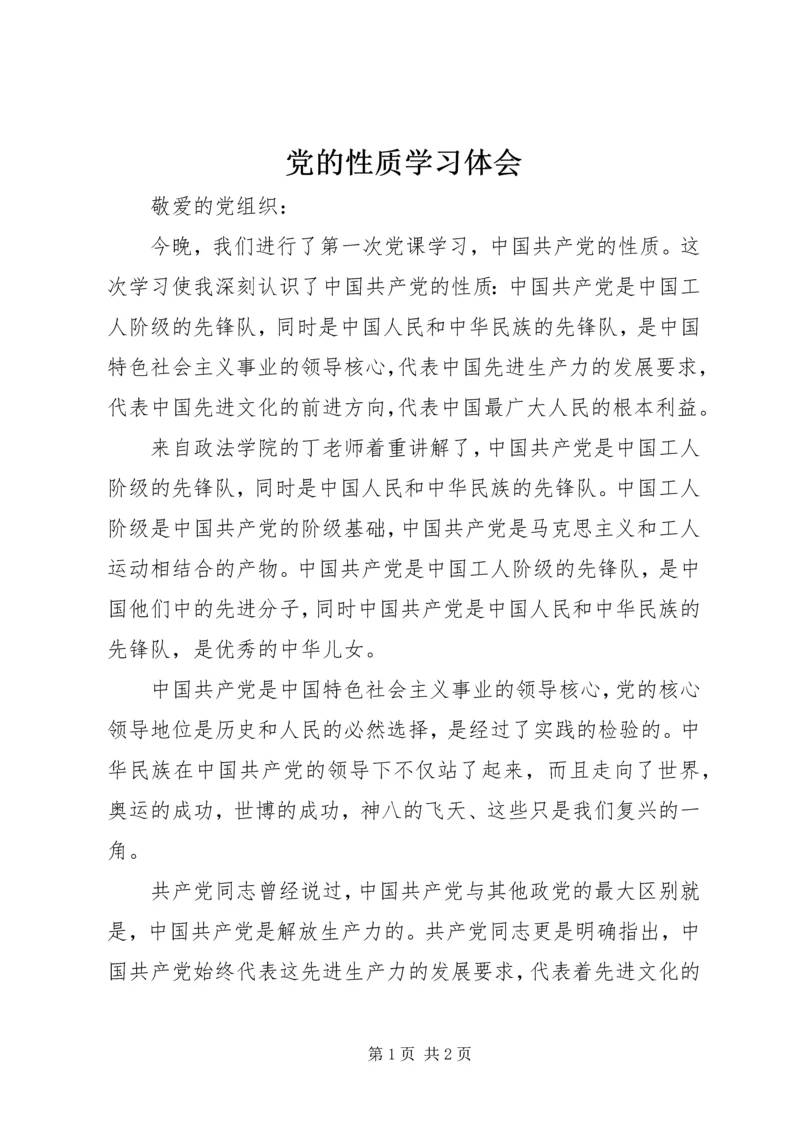 党的性质学习体会.docx