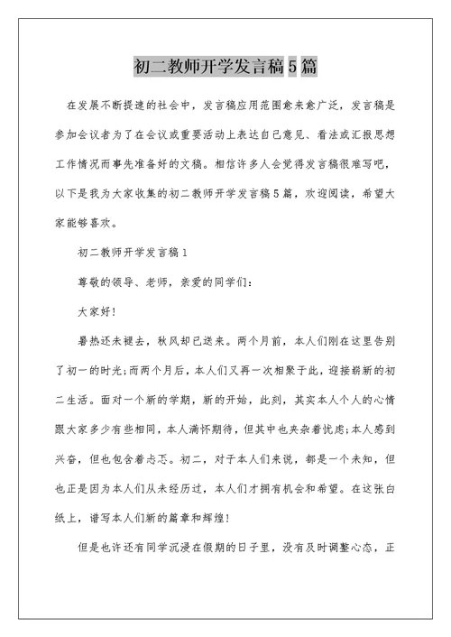 初二教师开学发言稿5篇