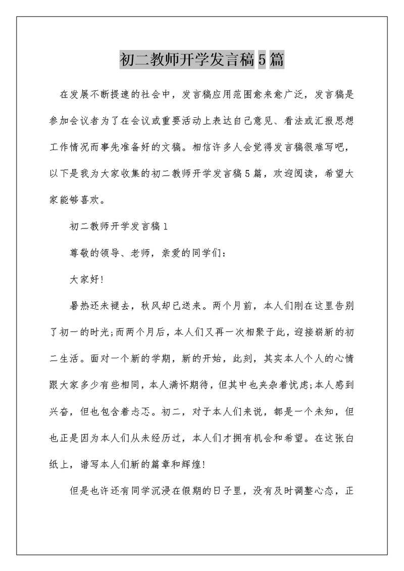 初二教师开学发言稿5篇