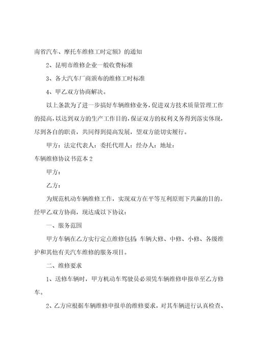 车辆维修协议书范本