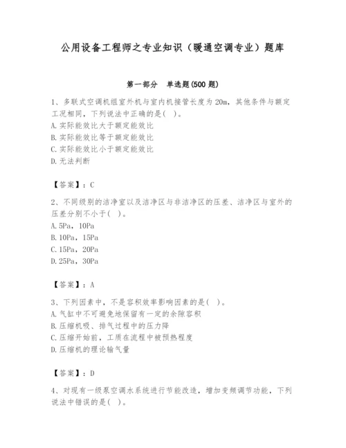 公用设备工程师之专业知识（暖通空调专业）题库精品（满分必刷）.docx